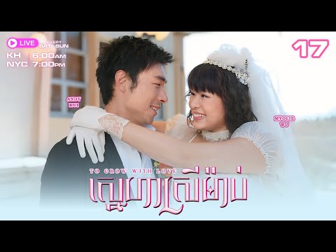 TVB ស្នេហាស្រីម៉ាប់ - 17/21 | រឿងភាគហុងកុងនិយាយខ្មែរ | TVBCambodiaRomanceComedy | To Grow With Love