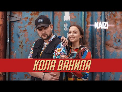 Naizi - Кола ванила (Премьера 2020)