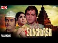 Sunghursh Full Movie Dilip Kumar Vyjayanthimala Sanjeev Kumar संघर्ष Hindi Movies NH Stu