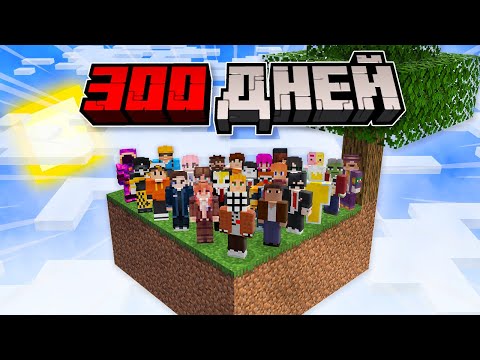 300 ДНЕЙ Выживания 30 Игроков на СКАЙБЛОКЕ в Майнкрафт
