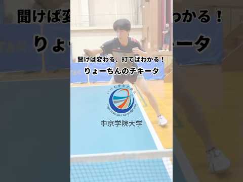 経営学科 🏓聞いて変わる、打てばわかる！🏓 佐藤遼太（専修大学北上高校出身）のチキータ👍 #中京学院大学 #卓球 #tabletennis