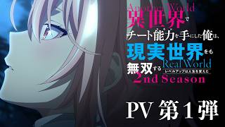 TVアニメ『異世界でチート能力を手にした俺は、現実世界をも無双する ～レベルアップは人生を変えた～ 2nd Season』 PV第1弾 | 2027年1月より放送・配信開始