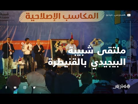 شبيبة العدالة والتنمية وضعية المغرب ما بعد دستور 2011 في ملتقاها الوطني لـ 15