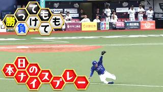 【勝っても】本日のナイスプレー セ・リーグにやられた編【負けても】(2026年5月29日)