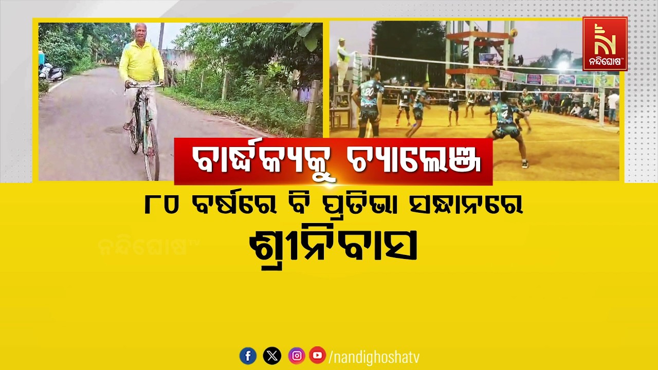 ବାର୍ଦ୍ଧକ୍ୟକୁ ଚ୍ୟାଲେଞ୍ଜ : ୮୦ ବର୍ଷରେ ବି ପ୍ରତିଭା ଖୋଜୁଛନ