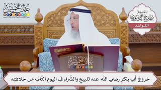 [892] خروجُ أبي بكرٍ رضي الله عنه للبيعِ والشِّراءِ في اليومِ الثَّاني من خلافتِه - عثمان الخميس