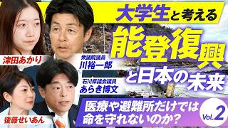 【参政党】大学生と考える能登復興と日本の未来！医療や避難所だけでは命を守れないのか？川裕一郎 あらき博文  MC後藤せいあん 津田あかり【赤坂ニュース459】