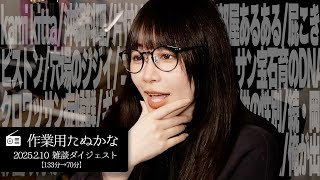 【作業用たぬかな】雑談ダイジェスト「射っ精!」【2025/2/17】