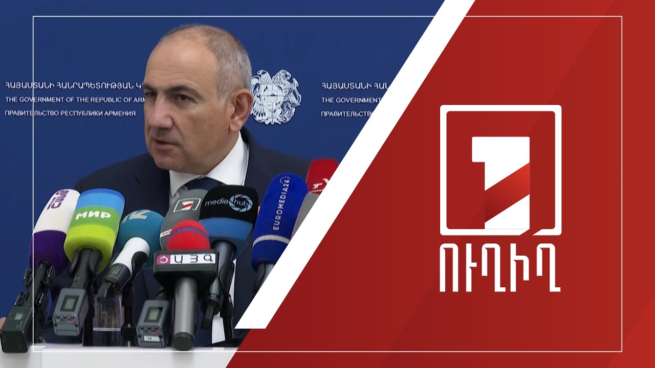 Վարչապետ Նիկոլ Փաշինյանի ճեպազրույցը | ՈՒՂԻՂ