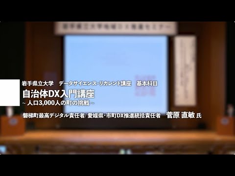 看護学科 講師：菅原直敏氏「自治体ＤＸ入門講座～人口3,000人の町の挑戦」岩手県立大学地域DX推進セミナー講演③