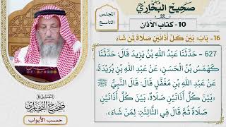 407- باب: بين كل أذانين صلاة لمن شاء - كتاب الأذان - صحيح البخاري - عثمان الخميس