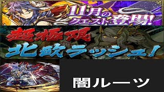【パズドラ実況】　超極限北欧ラッシュ　１１月のクエストダンジョン　闇シェリアスルーツ　ノーコン　（ソロ）
