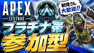 プラチナで沼ってます　助けて🆘　参加型　#Apex #参加型   #雑談　#初見歓迎