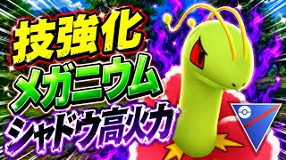 『スーパーリーグ』強化技で超高火力ダメージを与えるシャドウメガニウム【ポケモンGO】　#ポケモン #ポケモンgo #pokemon #pokemogo #ゲーム実況 #ゲーム 