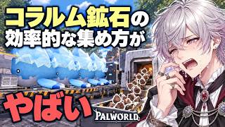 【パルワールド】コラルム鉱石の効率的な集め方！手術台と解体がヤバすぎる…【コラルムインゴット】