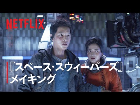 『スペース・スウィーパーズ』特別映像 - Netflix