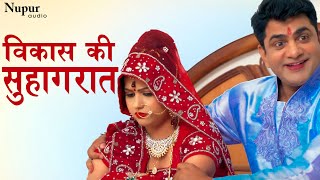 विकास की सुहागरात | First Night Comedy | Vikas Ki Bahu | Dhakad Chhora video