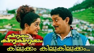 Kilukkam Kilukilukkam  Movie Song   Kilukkam Kiluk