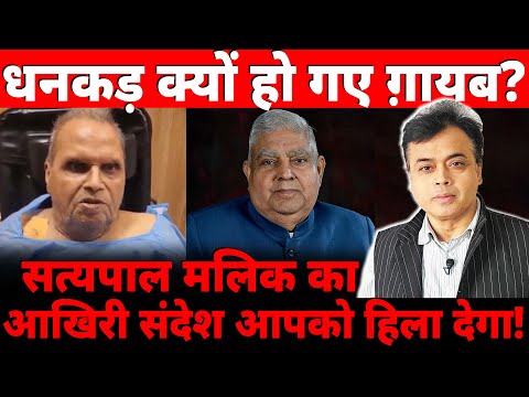 धनकड़ क्यों हो गए ग़ायब? सत्यपाल मलिक का आखिरी संदेश आपको हिला देगा!