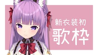 【歌枠/sing a song】お知らせあり🌟新しい衣装と歌をきいて～！！❤【久遠たま】