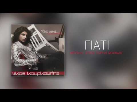 Νίκος Κουρκούλης - Γιατί | Nikos Kourkoulis - Giati