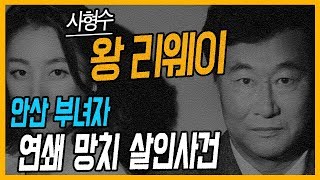 Download lagu [대한민국 살인사건 제54화] 한국 최초 외국인 사형 확정자 왕 리웨이 mp3