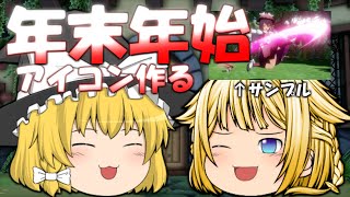 【締め切りました】【ゆっくり企画】あなたのチャンネルのアイコンを作ります！【年末年始】