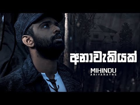 Anawakiyak - Mihindu Ariyaratne (Official Music Video)