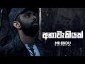 Mihindu Ariyaratne Anawakiyak Official Music Video