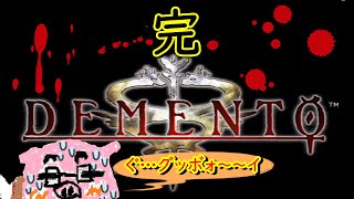 【DEMENTO】(概要欄必読) グッボぉ～イ実況 美女とわんころとこぶた～館を後に～