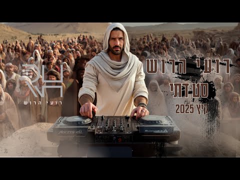 סט להיטים דתי | קיץ 2025 | ברסלב | רועי הרוש