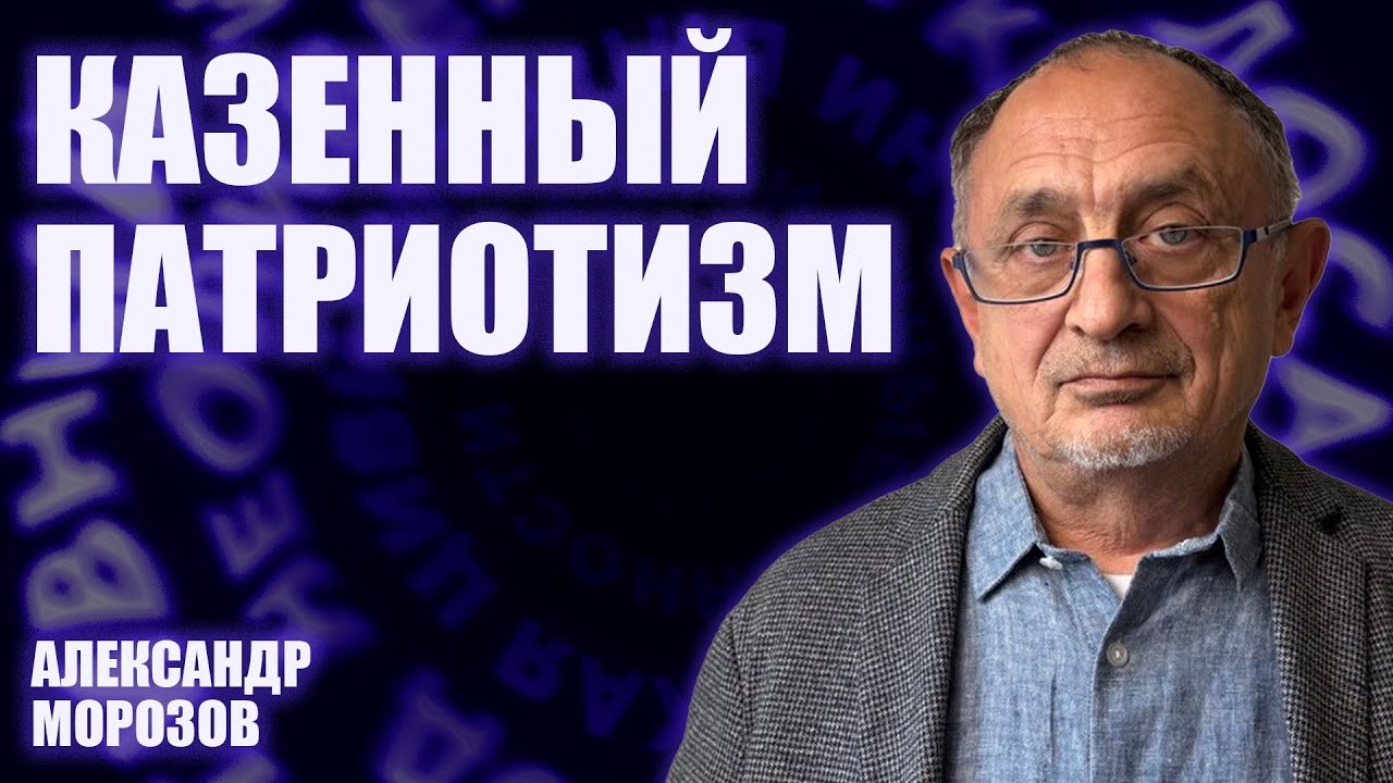 Как в России учат патриотизму? | Александр Морозов | Опасные слова