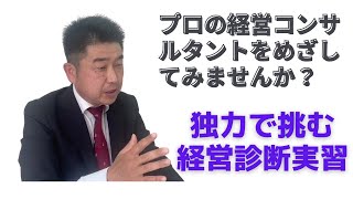 独力で挑む経営診断実習