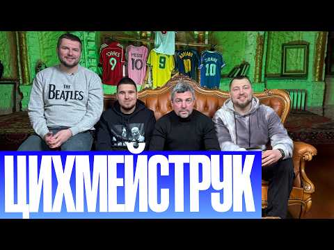 ЦИХМЕЙСТРУК: МЕТАЛУРГ З ЯЯ ТУРЕ, ЦСКА З ЛЕОНЕНКО І НАЙСИЛЬНІША ЗБІРНА УКРАЇНИ | ФУТБОЛЬНИЙ ДИВАН