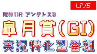 皐月賞(GI)実況ライブ配信│アンタレスS(GIII)