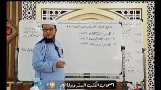 صورة أصحاب الكتب الستة ووفياتهم