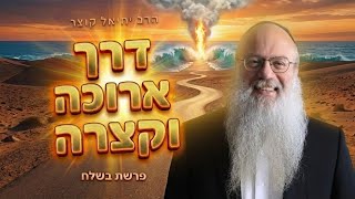 למה כל שאתה מנסה לשנות לא מחזיק מעמד? | פרשת בשלח (הרב יחיאל קוצר) - התמונה מוצגת ישירות מתוך אתר האינטרנט יוטיוב. זכויות היוצרים בתמונה שייכות ליוצרה. קישור קרדיט למקור התוכן נמצא בתוך דף הסרטון
