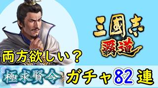 # 232「三國志覇道」どっちも欲しい！？極求賢令82連ガチャ！LR司馬師・LR司馬昭編【三国志ハドウ】【iPad】