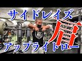 若杉トレーナーと肩トレ。アップライトロウとサイドレイズ