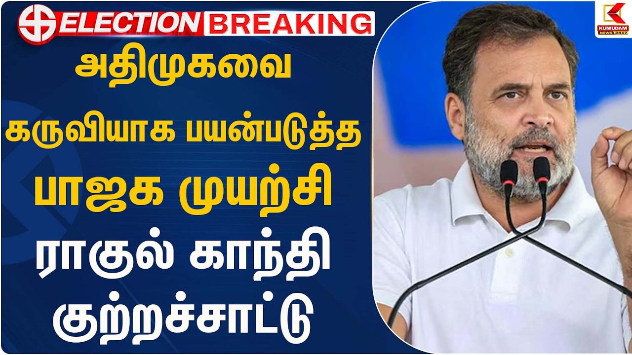 அதிமுகவை கருவியாக பயன்படுத்த பாஜக முயற்சி ராகுல் காந்தி குற்றச்சாட்டு | Rahul Gandhi  | Kumudam News