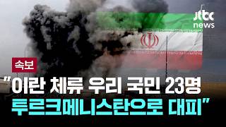 Download lagu [LIVE] [속보] 외교부 '이란 체류 우리 국민 23명, 투르크메니스탄 국경 통과해 무사히 대피' [이슈PLAY] / JTBC News mp3