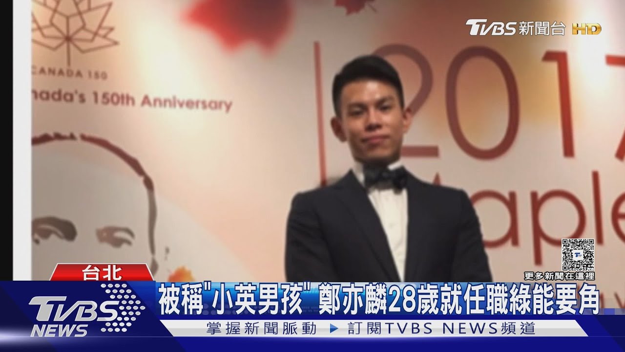 被稱「小英男孩」　鄭亦麟28歲就任職綠能要角　卓揆：深惡痛絕綠能犯罪