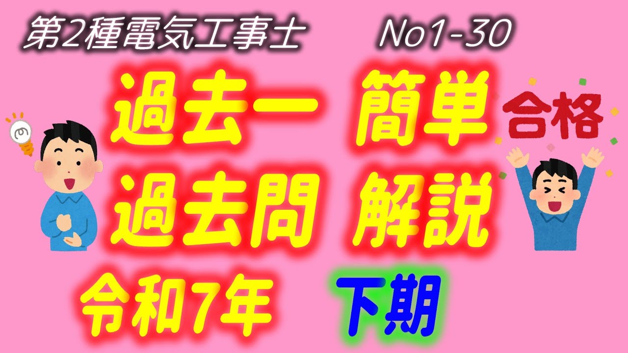 令和7年度 (2025) 下期　問1-30 一般問題解説 過去一 簡単 過去問　解説　第2種電気工事士　筆記　過去問