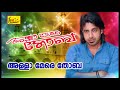 Allah Mere Thouba Malayalam Mappila Album Song അള്ളാ മേരെ തോബ