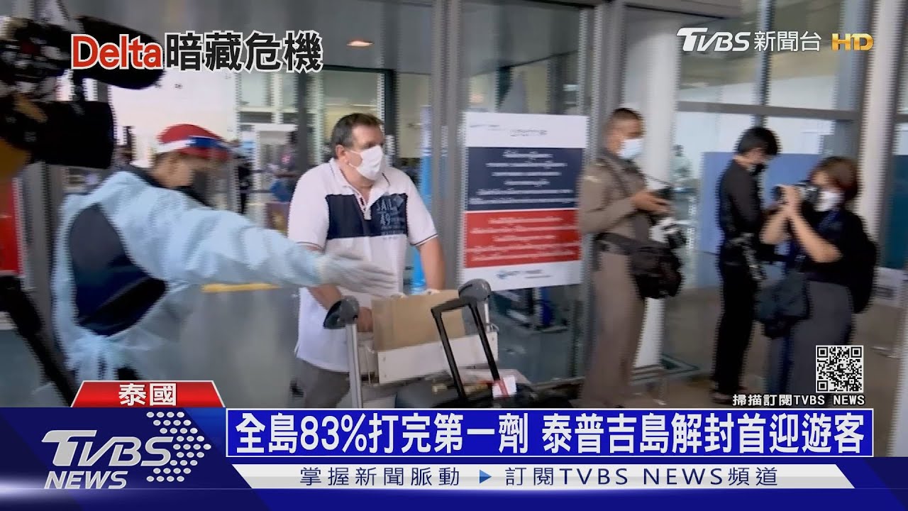 全島83%打完第一劑 泰國普吉島解封首迎遊客