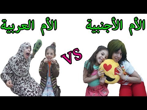 الفرق بين الأم العربية والام الأجنبية | The Difference Between Arab and Western Mothers