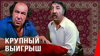 Крупный выигрыш (1980)