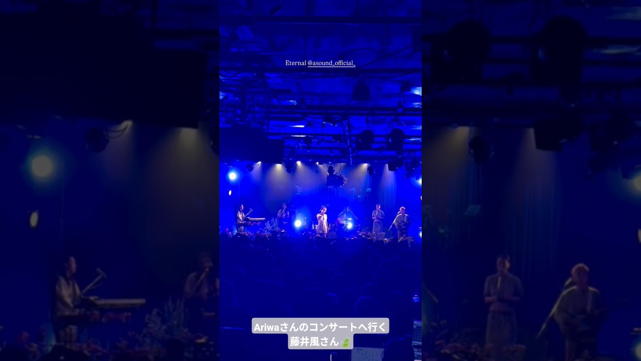 【 #藤井風 🍃】Ariwaさんのコンサートへ行く風くん