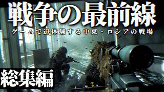 【総集編】ゲームで追体験するロシア・中東戦争の最前線【ゆっくり実況・CoD MWR・一気見】