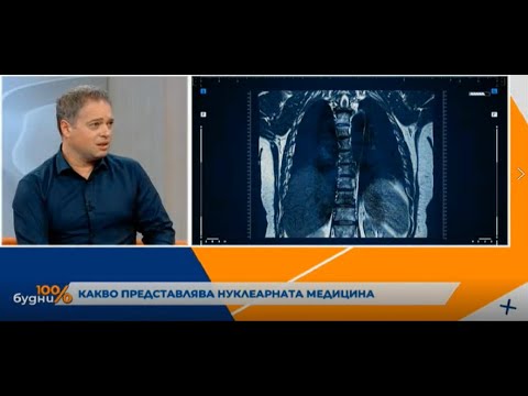 Какво представлява нуклеарната медицина? Какво представлява нуклеарната медицина?